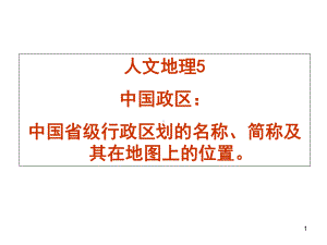 人文地理5省级行政区划名称简称及其在地图上位置中课件.ppt