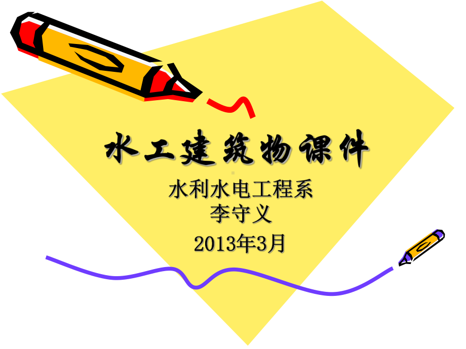 第十章过坝建筑物课件.ppt_第1页