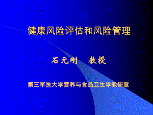 健康风险评估和风险管理1课件.pptx