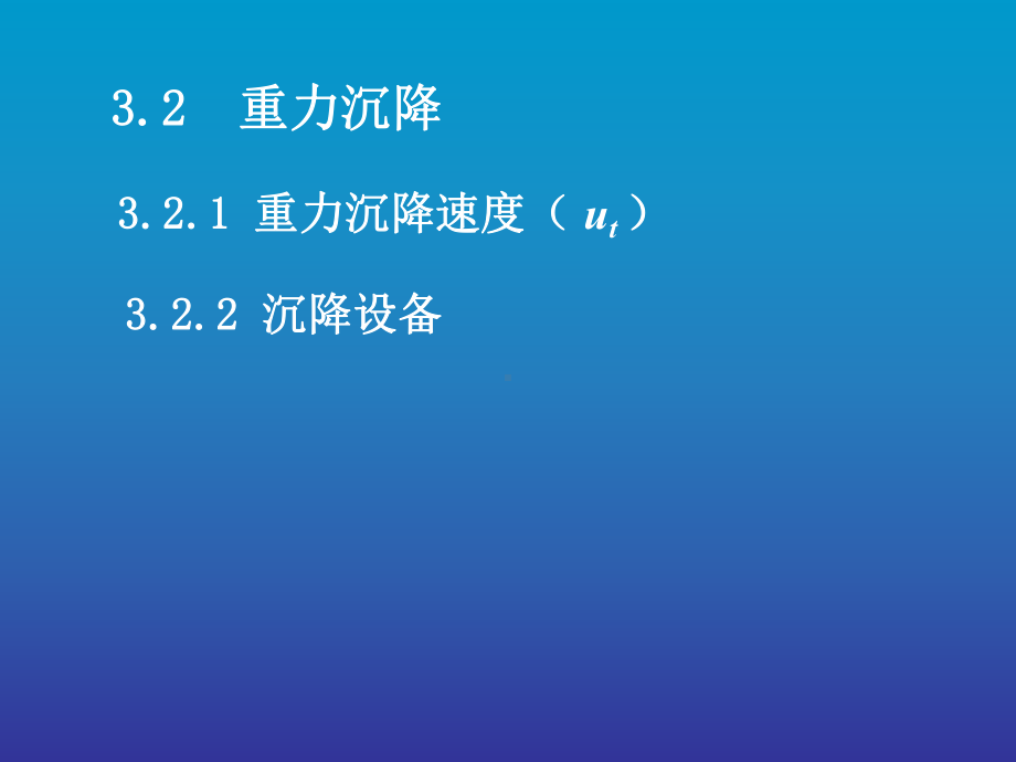 32重力沉降解析课件.pptx_第1页