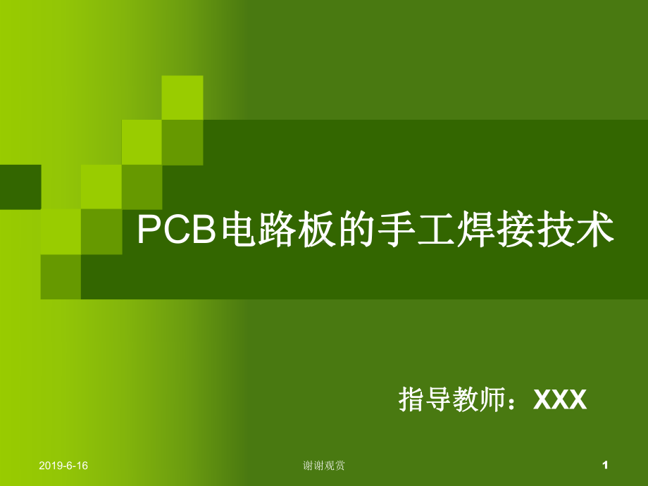 PCB电路板的手工焊接技术课件.pptx_第1页