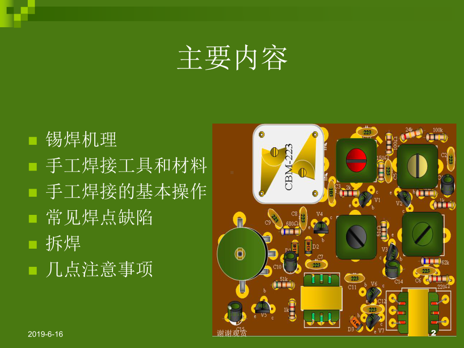 PCB电路板的手工焊接技术课件.pptx_第2页