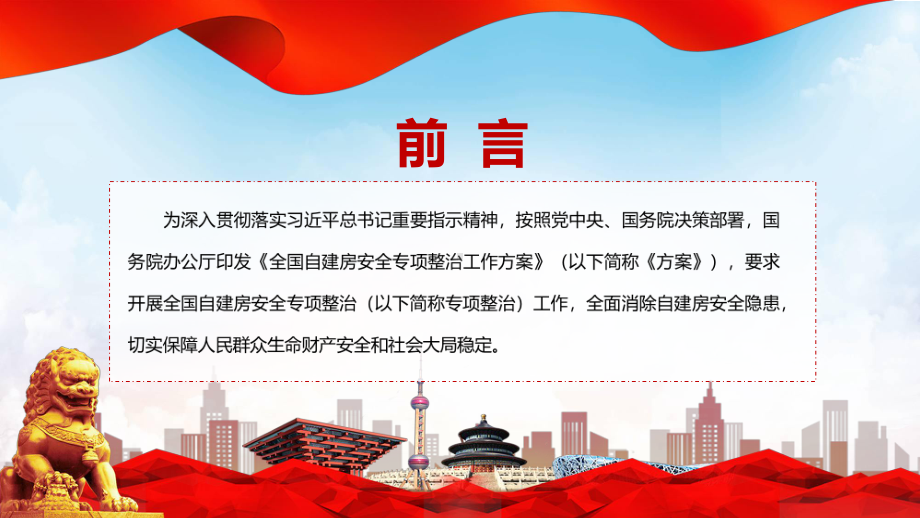 课件自建房安全整治全文2022年《全国自建房安全专项整治工作方案》修正稿PPT.pptx_第2页