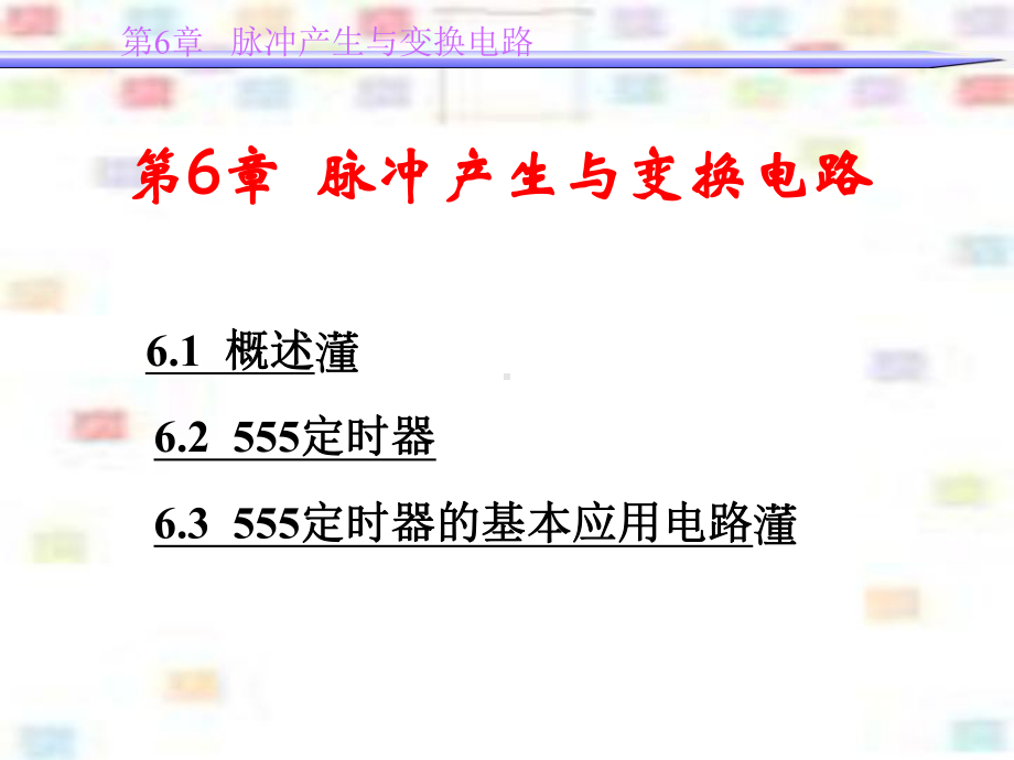 汽车电子-电子与通信第六章-脉冲产生与变换电路课件.ppt_第2页