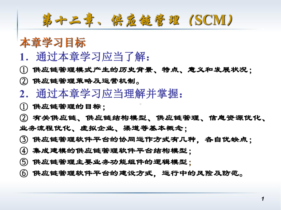 第12章信息管理系统SCM课件.ppt_第1页