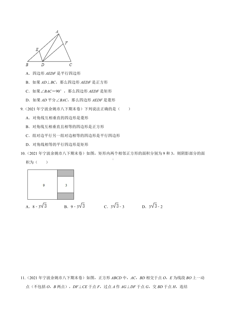 2021年浙江省宁波市八年级数学下册期末试卷汇编（三）.docx_第3页