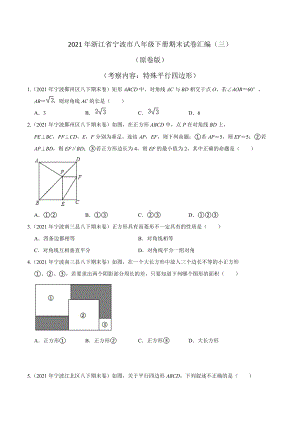 2021年浙江省宁波市八年级数学下册期末试卷汇编（三）.docx