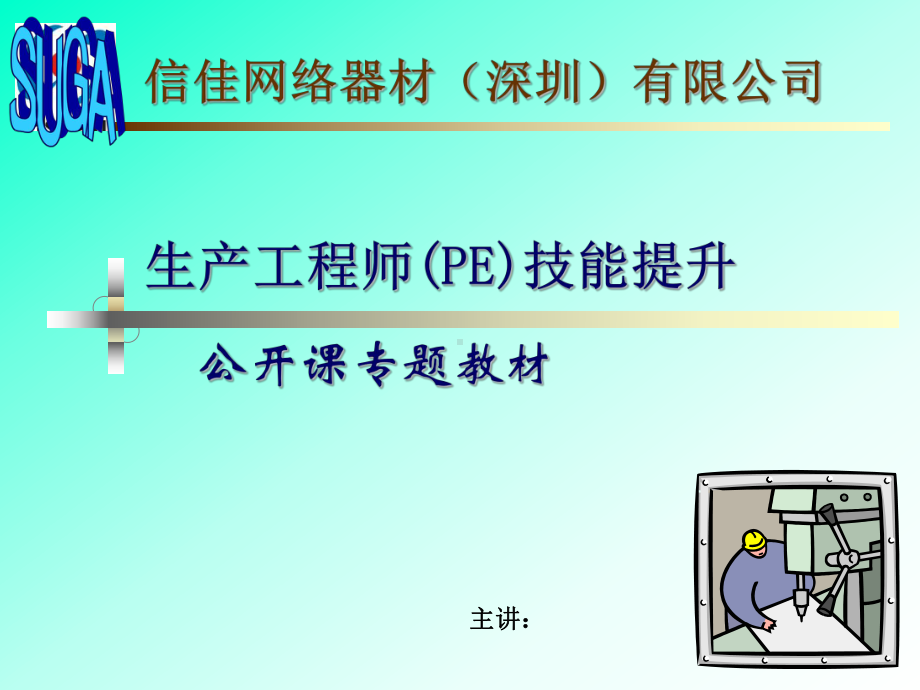 生产工程师(PE)培训教材课件.ppt_第1页