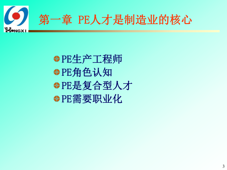 生产工程师(PE)培训教材课件.ppt_第3页