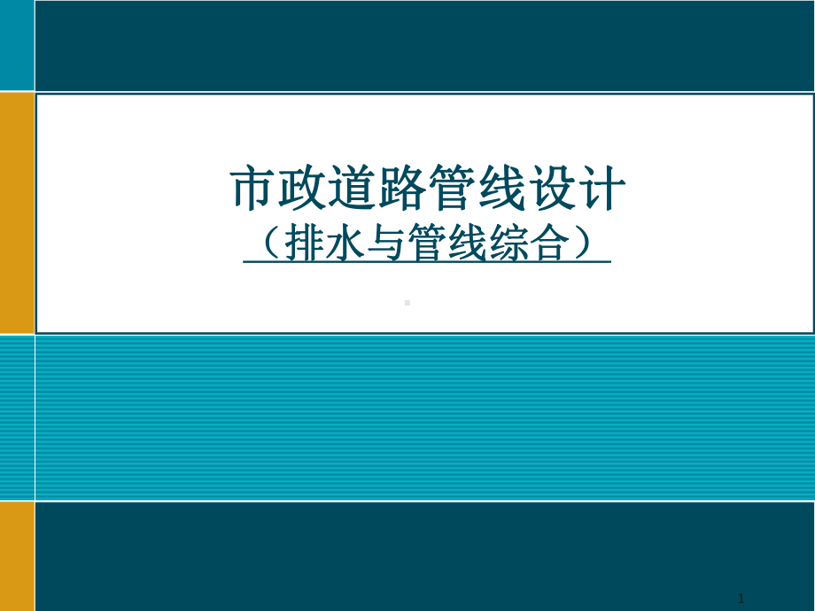 市政排水及管线综合设计课件.ppt_第1页