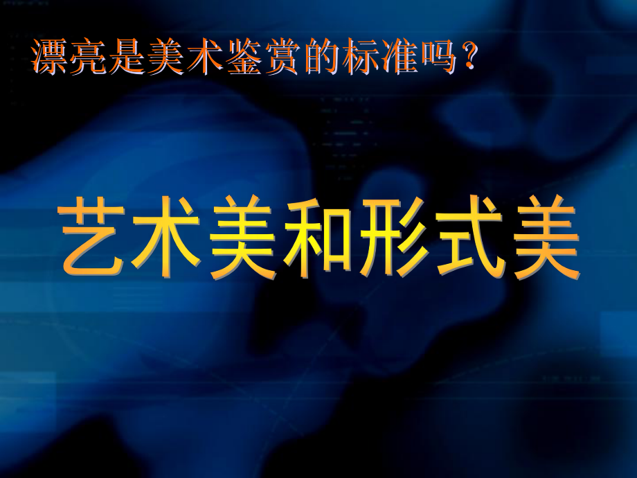 艺术美和形式美(正稿)课件.ppt_第1页