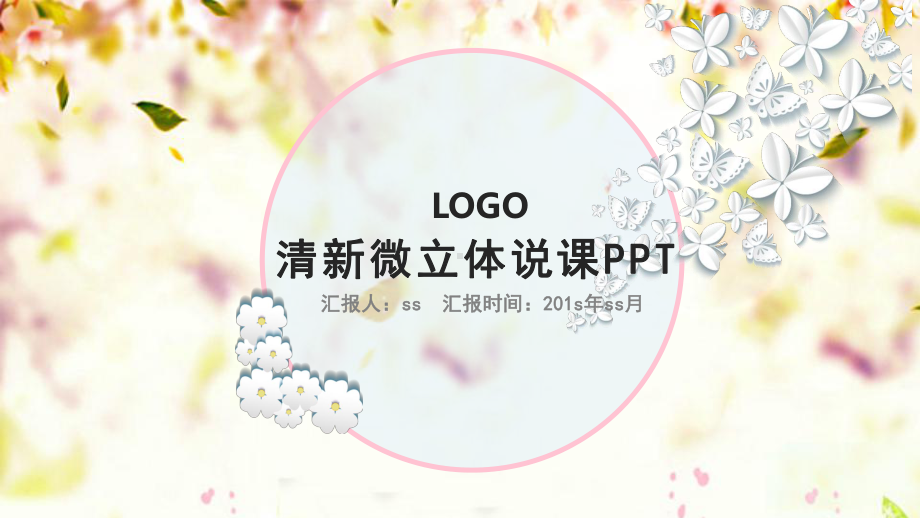 清新淡雅微立体说课培训PPT模板ppt通用模板课件.pptx_第1页