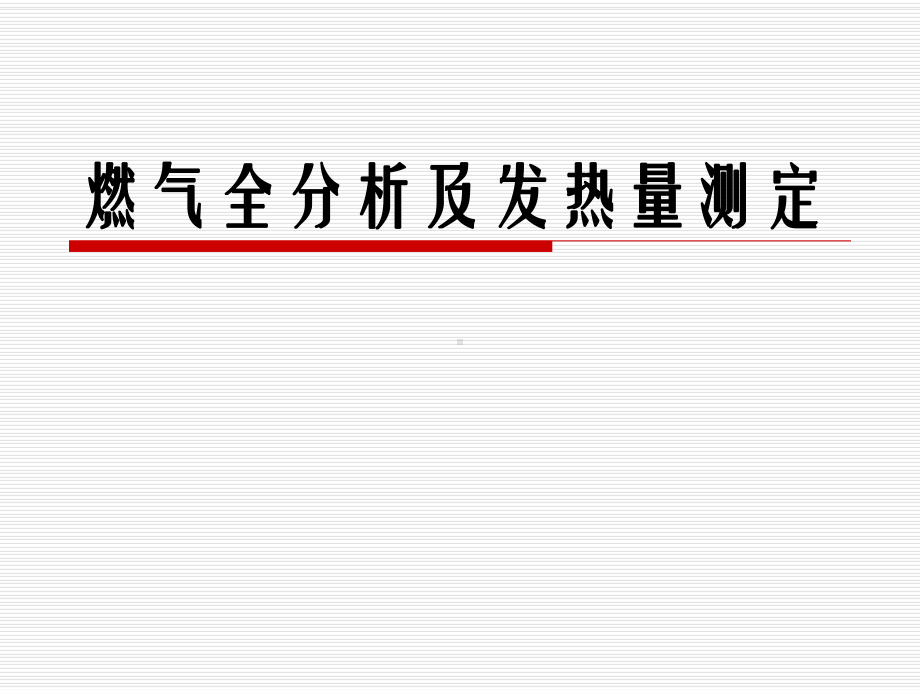 燃气的全分析及发热量计算课件.ppt_第1页