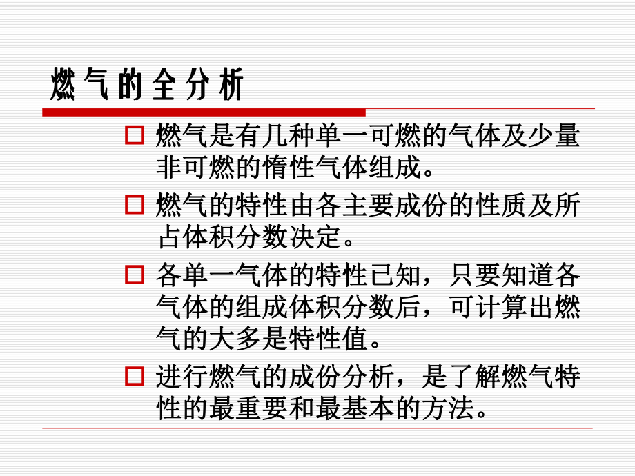 燃气的全分析及发热量计算课件.ppt_第2页