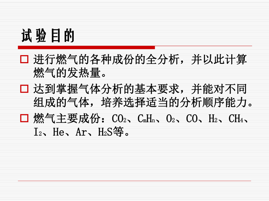 燃气的全分析及发热量计算课件.ppt_第3页