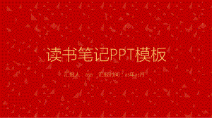 （精选）读书笔记PPT模板ppt通用模板课件.pptx