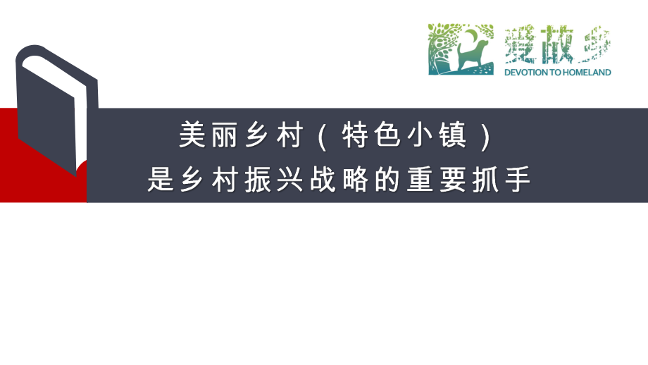 美丽乡村(特色小镇)是乡村振兴战略的重要抓手课件.pptx_第1页