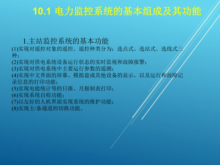 城市轨道交通供变电技术第十章-电力监控系统-简版课件.ppt_第2页