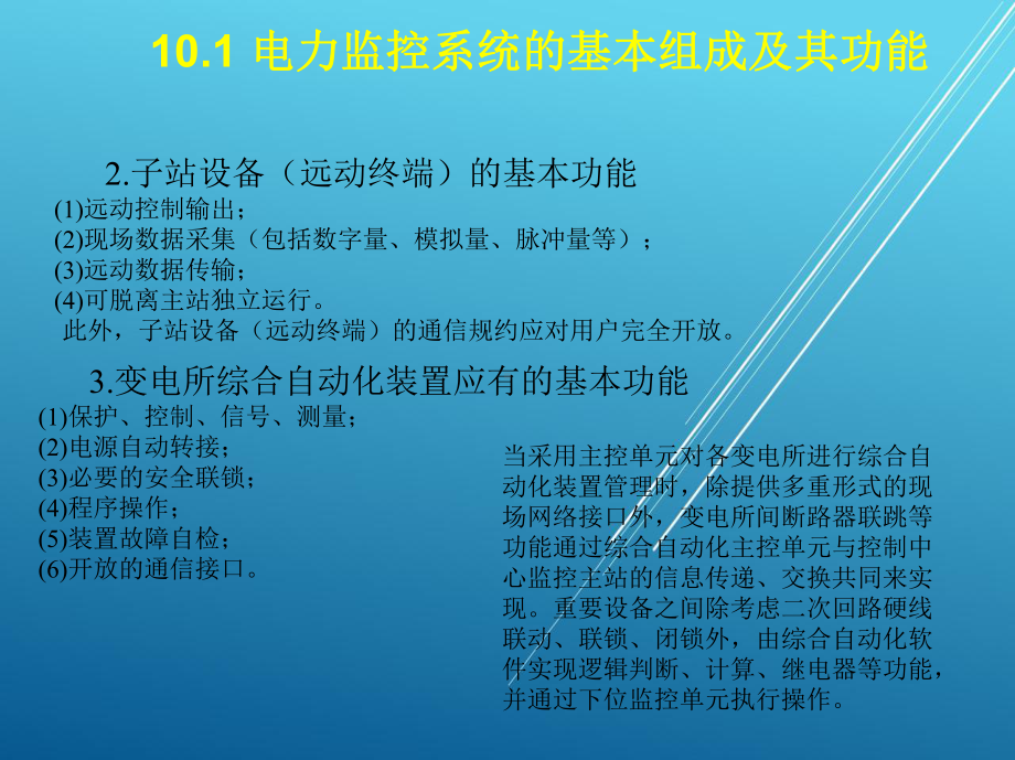 城市轨道交通供变电技术第十章-电力监控系统-简版课件.ppt_第3页