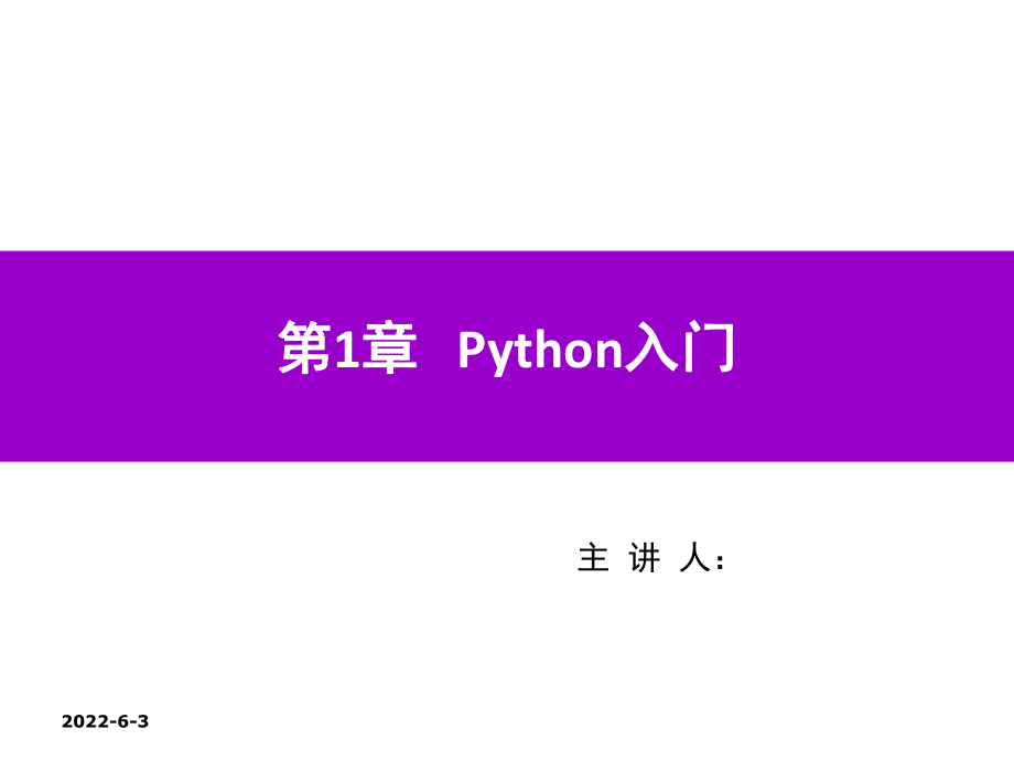 Python程序设计第1章-入门课件.ppt_第1页