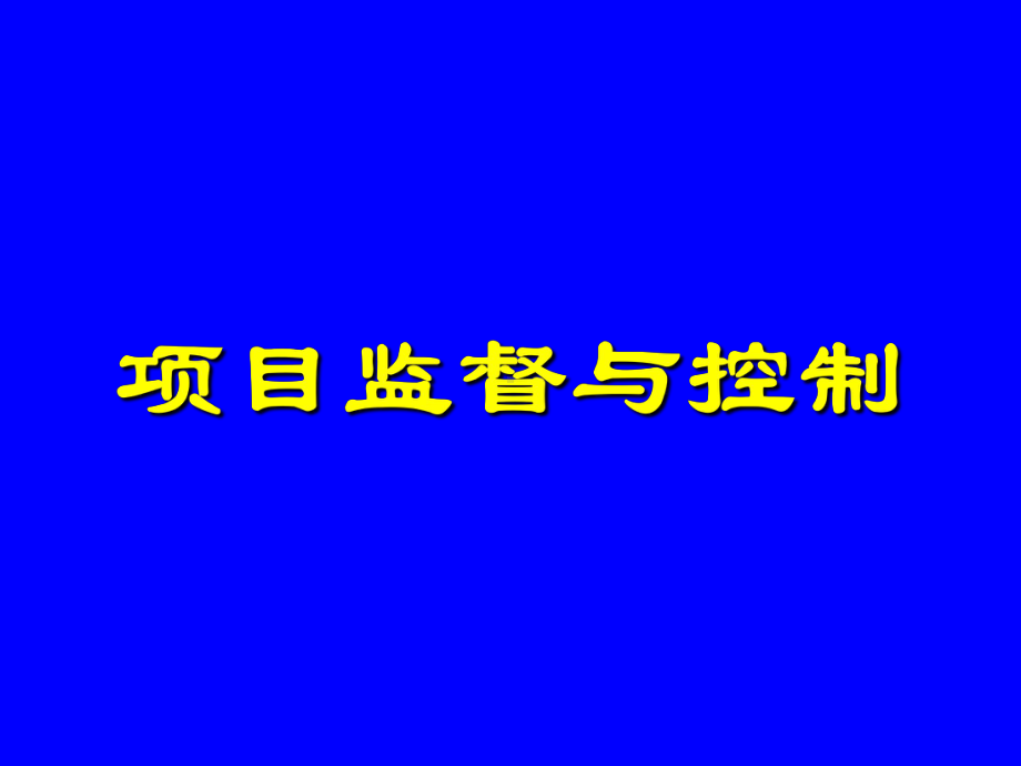 工程项目监督与控制讲解课件.ppt_第1页