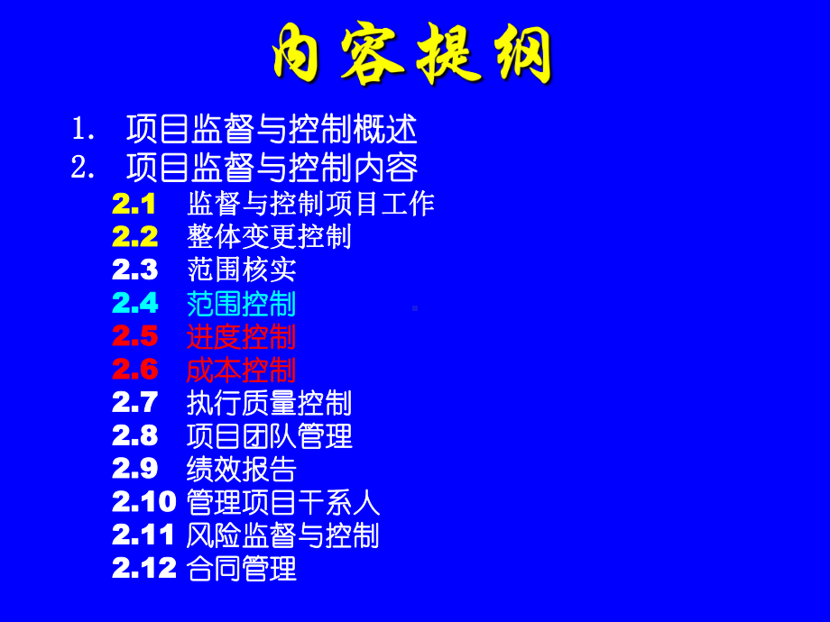 工程项目监督与控制讲解课件.ppt_第2页