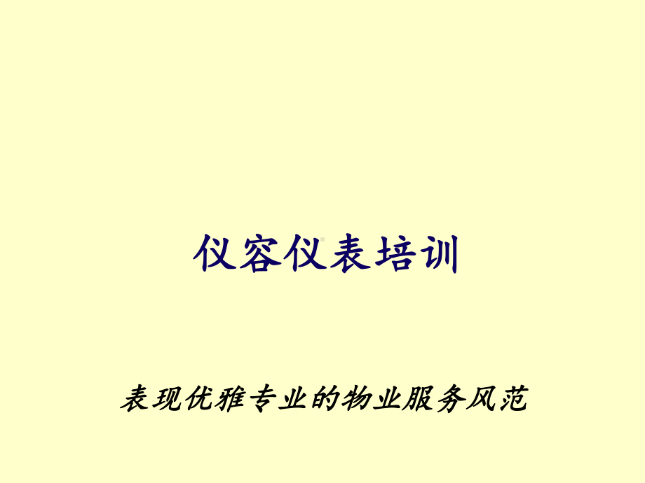 汽车销售礼仪-仪容仪表课件.ppt_第1页