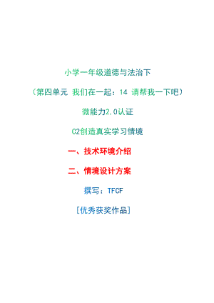 小学一年级道德与法治下（第四单元 我们在一起：14 请帮我一下吧）：C2创造真实学习环境-技术环境介绍+情境设计方案[2.0微能力获奖优秀作品].docx