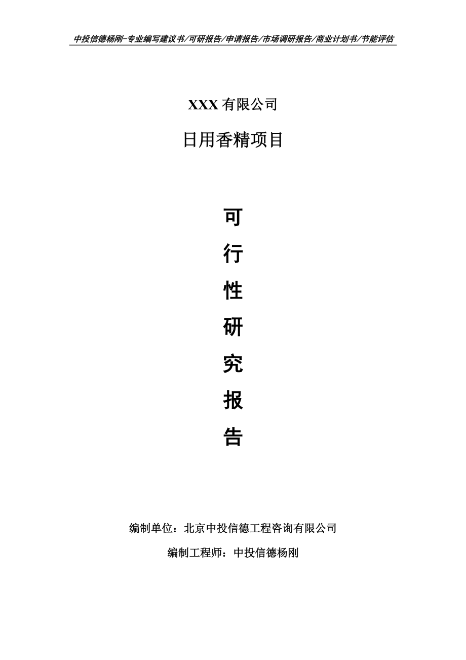 日用香精项目可行性研究报告建议书申请备案.doc_第1页