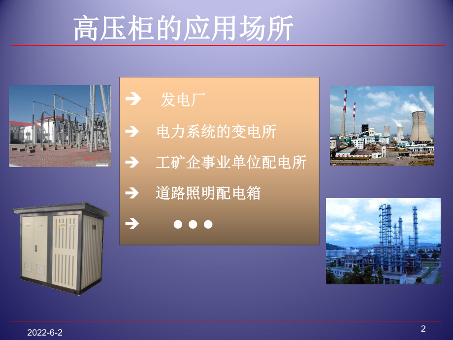 高压开关柜基本知识讲座课件.ppt_第2页