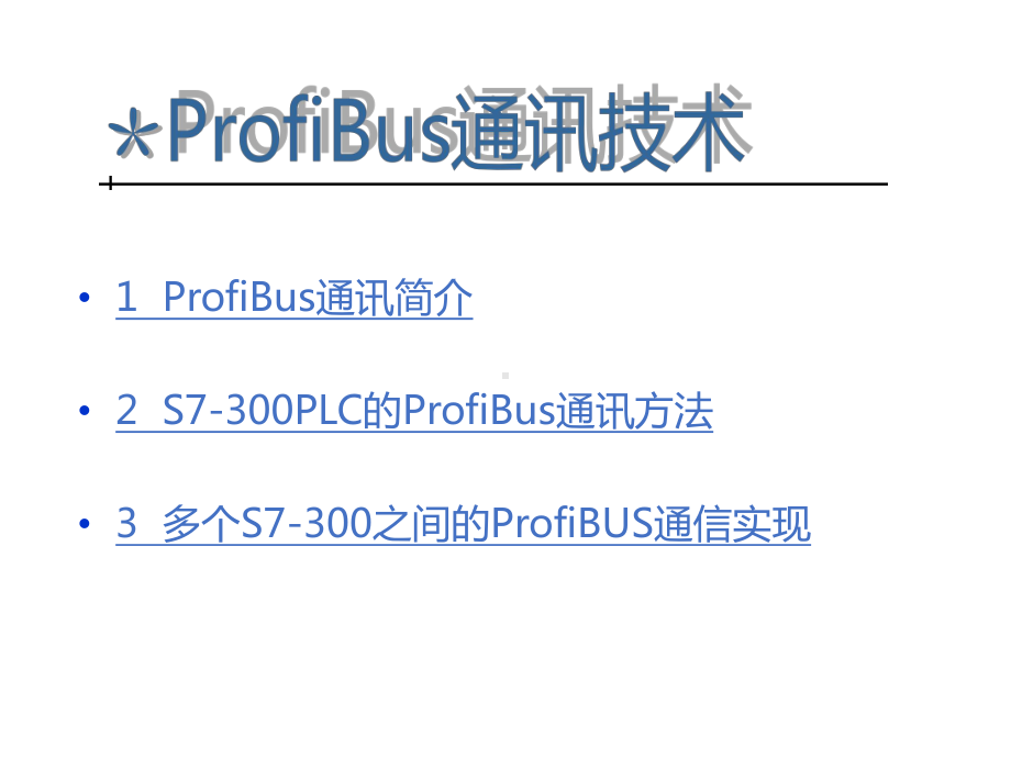 ProfiBus通讯技术课件.ppt_第2页