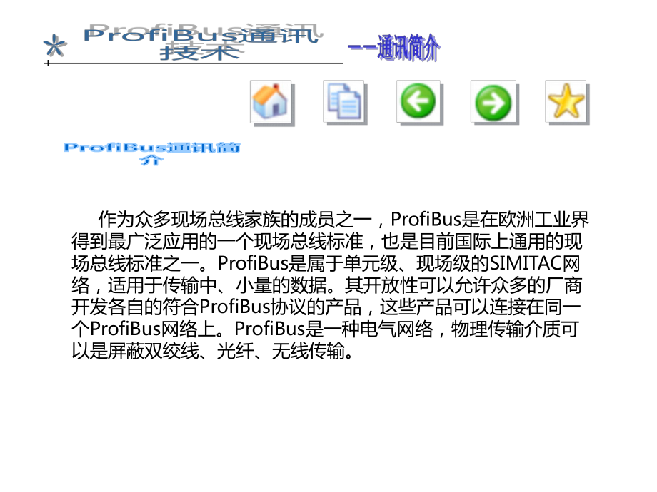 ProfiBus通讯技术课件.ppt_第3页