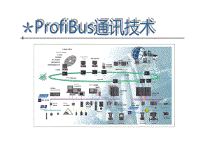 ProfiBus通讯技术课件.ppt