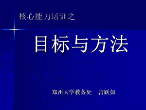 7、大学学习目标内容及方法课件.ppt