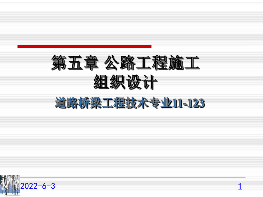 公路工程施工组织设计文件的编制课件.pptx_第1页