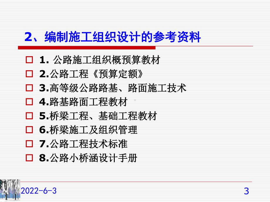 公路工程施工组织设计文件的编制课件.pptx_第3页