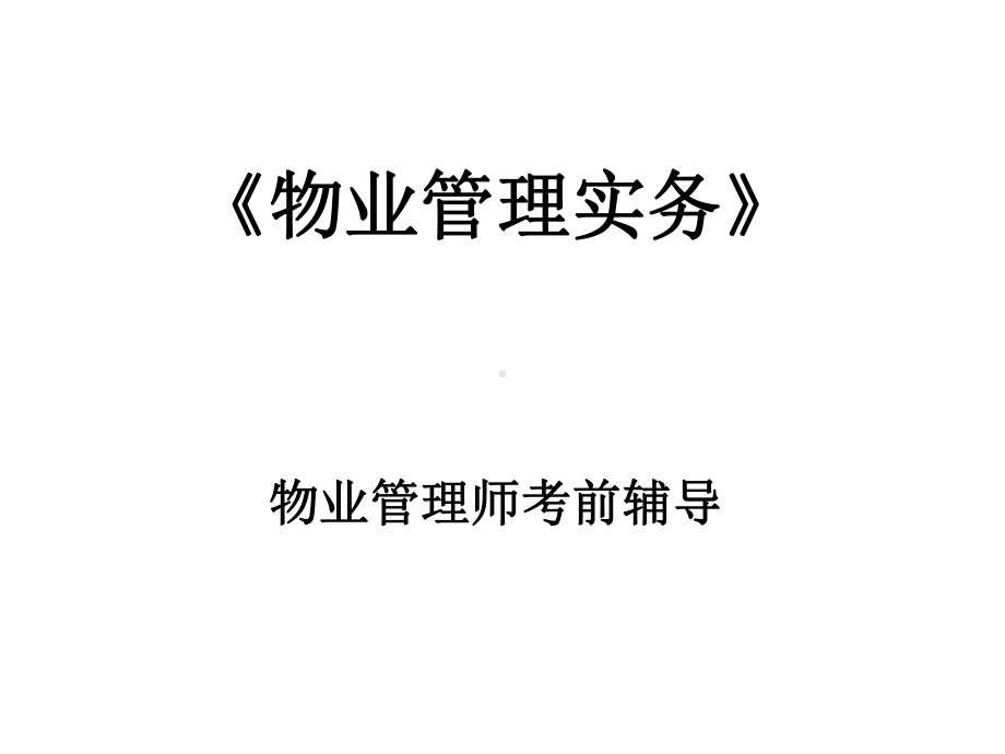 物业管理实务串讲内容copy课件.ppt_第1页