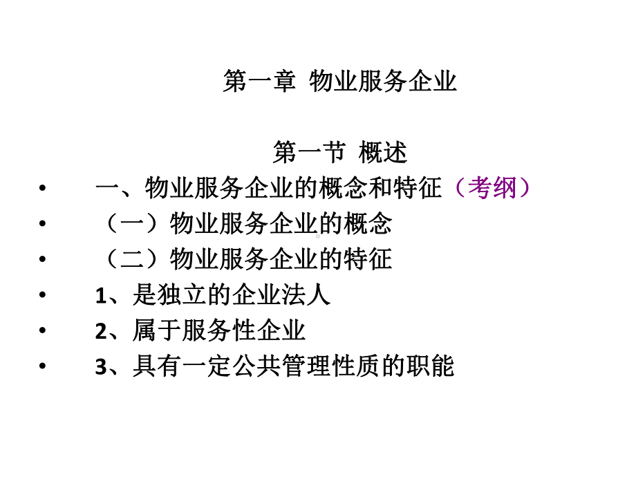 物业管理实务串讲内容copy课件.ppt_第2页