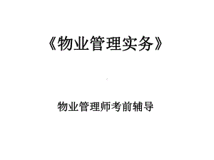 物业管理实务串讲内容copy课件.ppt