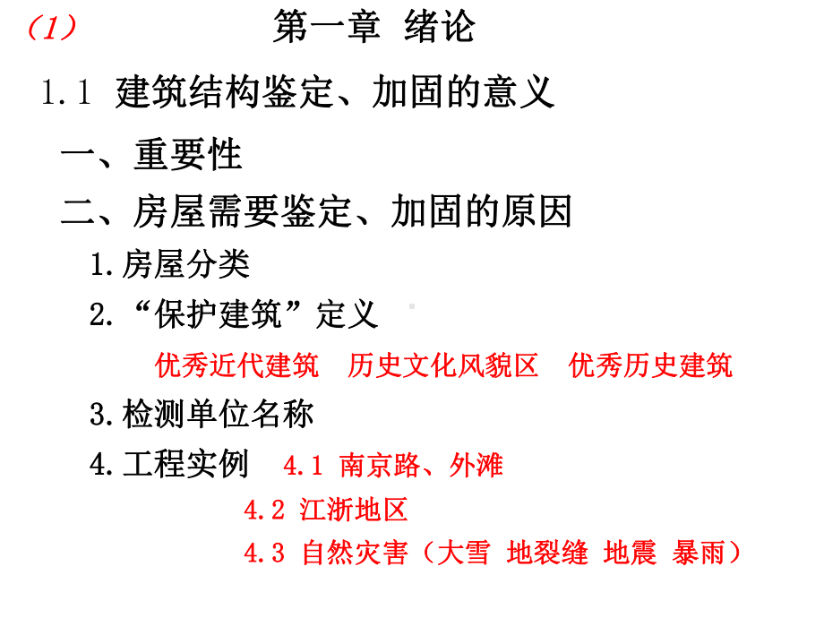 房屋结构检测与加固改造课件.ppt_第1页