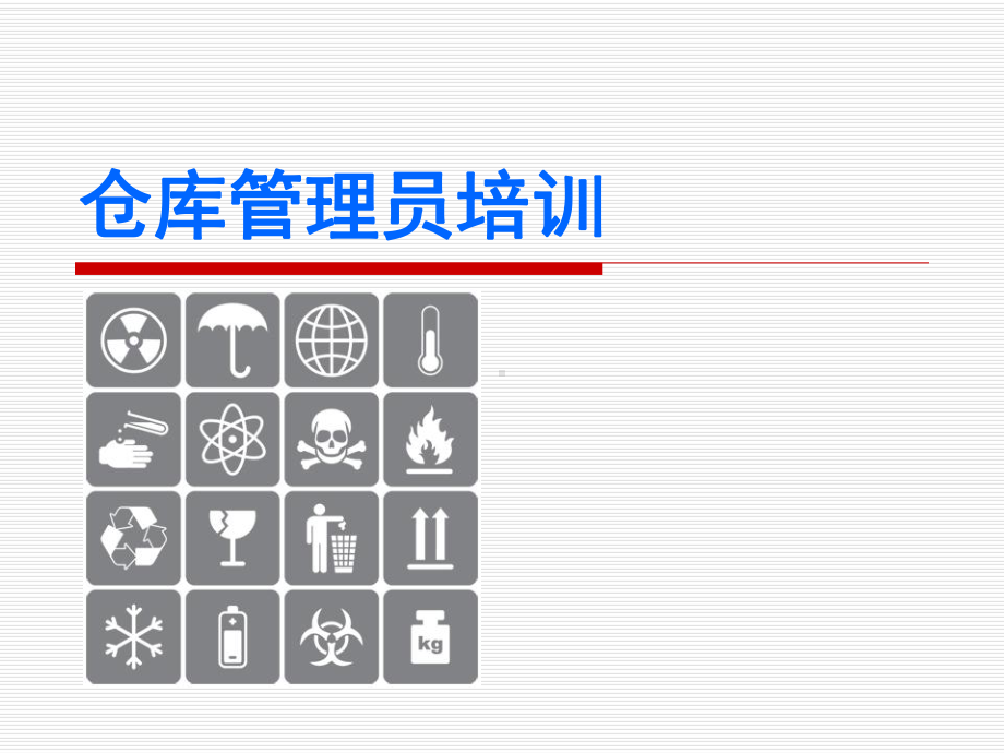 物料防护及仓库安全措施课件.ppt_第1页