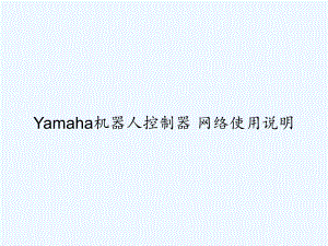 Yamaha机器人控制器-网络使用说明-PPT课件.ppt