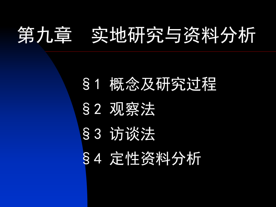 实地研究与定性资料分析课件.ppt_第1页