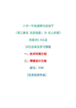 小学一年级道德与法治下（第三单元 我爱我家：10 家人的爱）：C2创造真实学习环境-技术环境介绍+情境设计方案[2.0微能力获奖优秀作品].docx