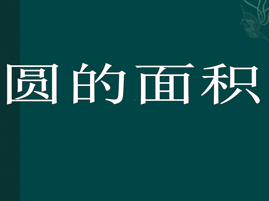 人教版小学数学圆的面积课件.pptx_第1页