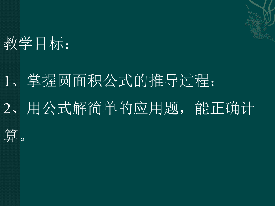 人教版小学数学圆的面积课件.pptx_第2页