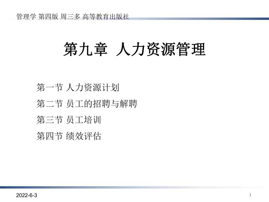 管理学第四版周三多高等教育出版社第九章人力资源管课件.ppt_第1页