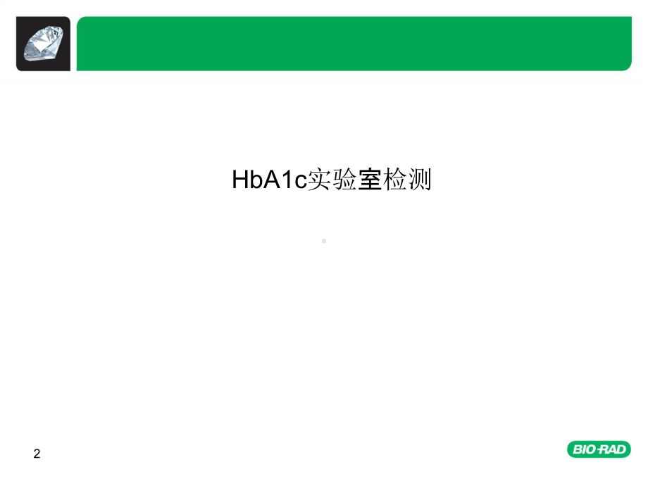 糖化血红蛋白实验室检测基础及标准化进展课件.pptx_第2页