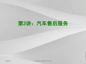 汽车售后服务概括课件.ppt