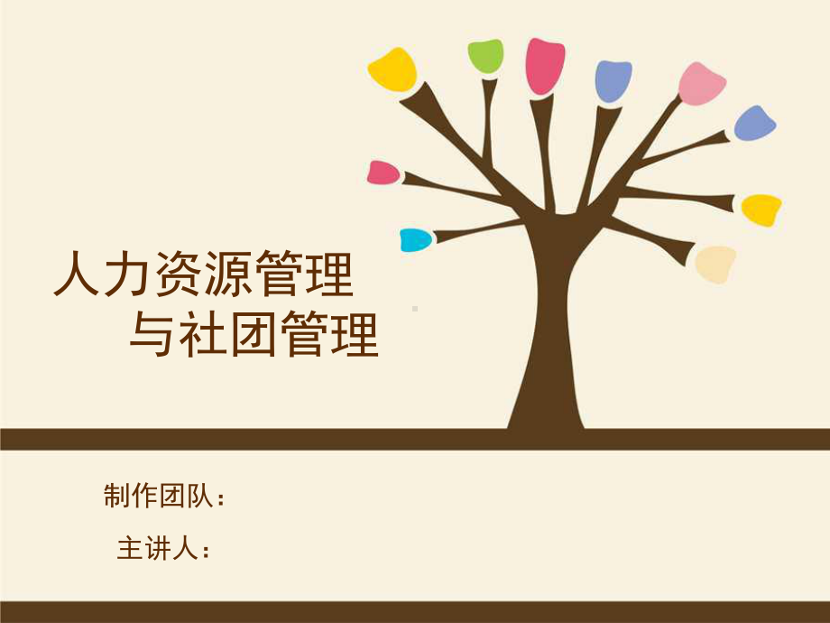 高校社团内部管理ppt课件.ppt_第1页